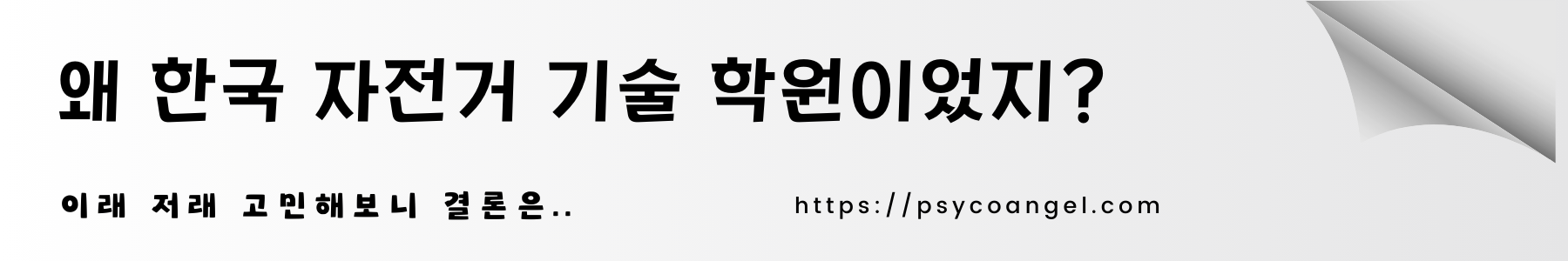 왜 한국 자전거 기술 학원이었지?