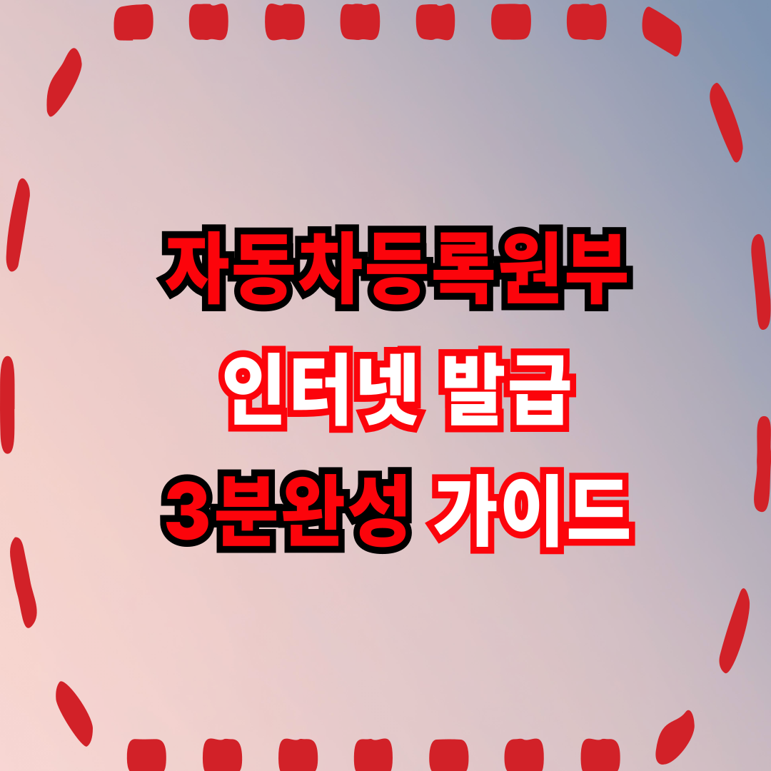 자동차등록원부 인터넷 발급