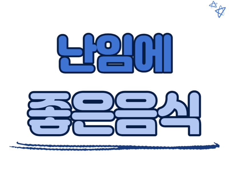 난임에 좋은 음식