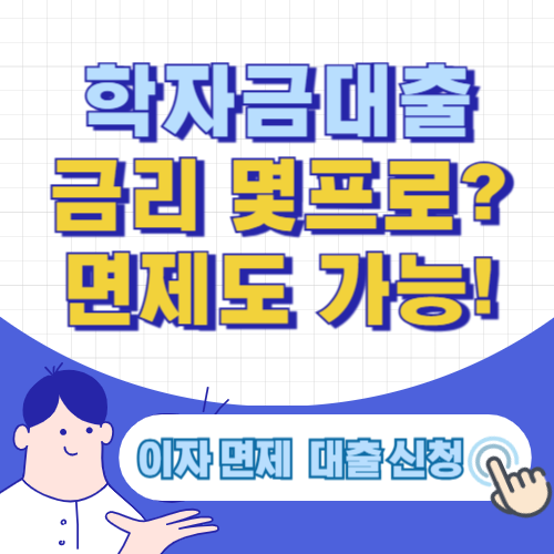 2025 한국장학재단 학자금대출 금리 알아보기