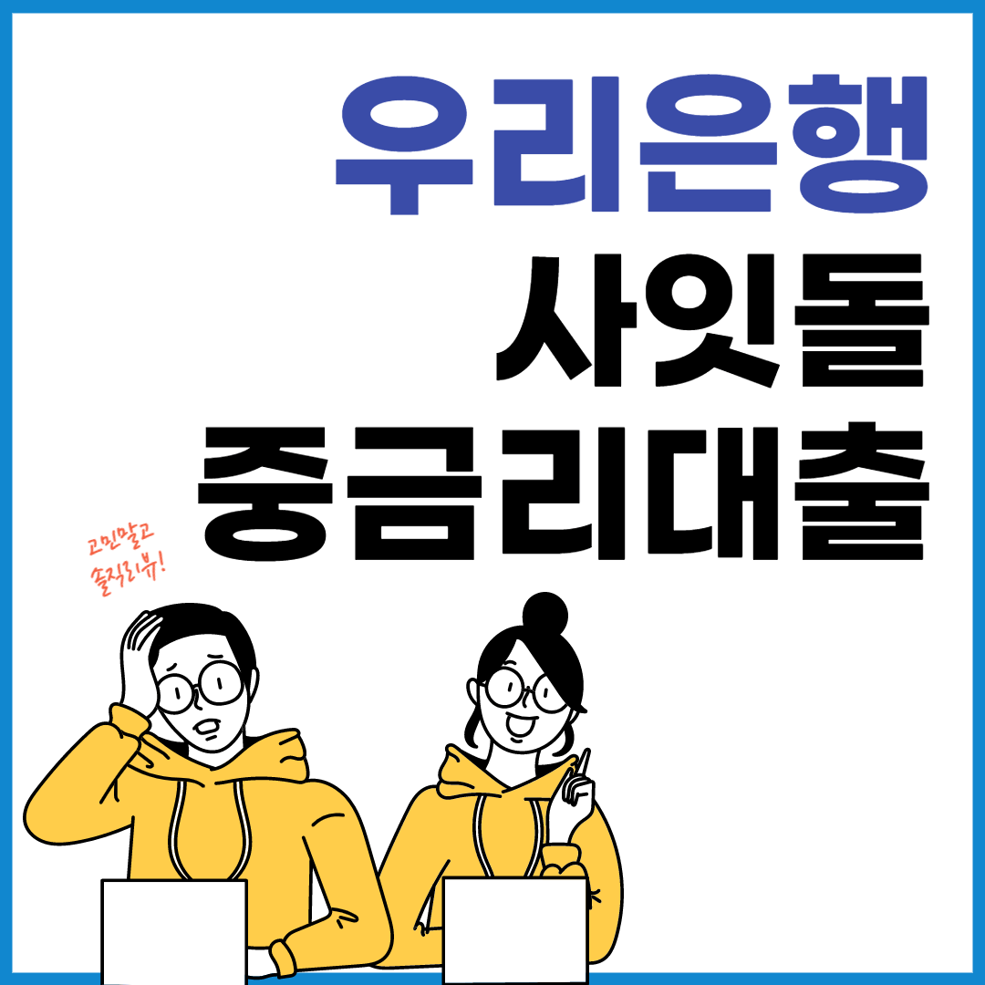 우리은행 사잇돌중금리대출