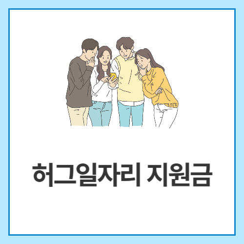 허그일자리-지원금