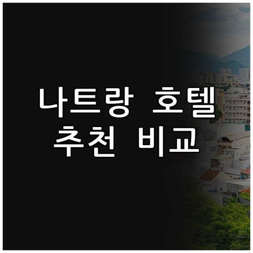 나트랑 인기 호텔 추천 7곳 위치 가..