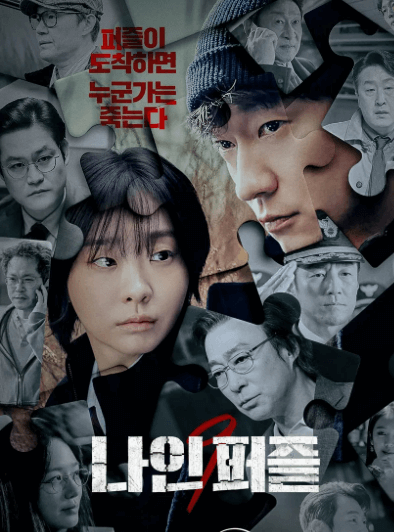 나인퍼즐 줄거리&amp;#44; 등장인물 관계&amp;#44; 공개일정