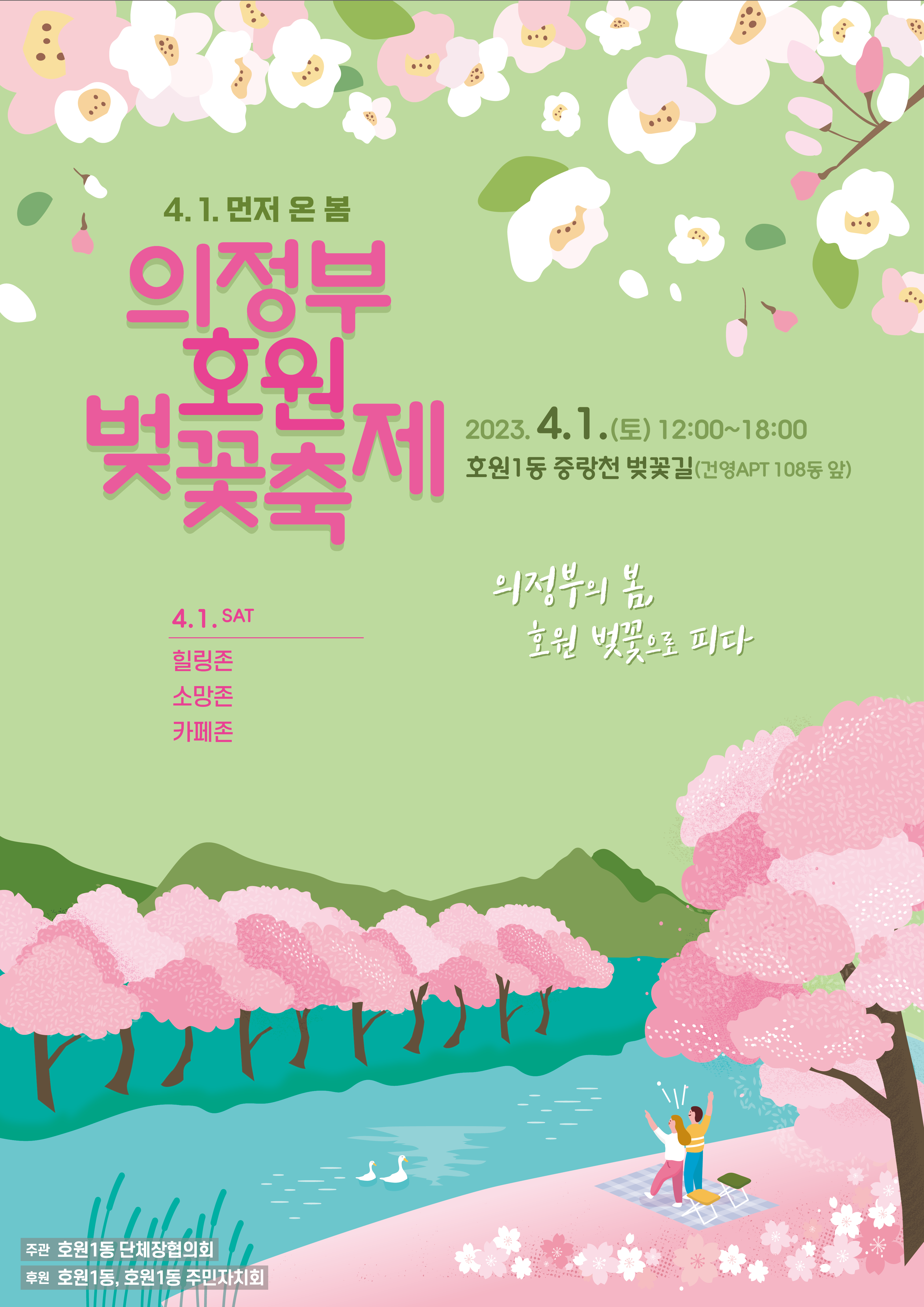 의정부 호원 벚꽃 축제