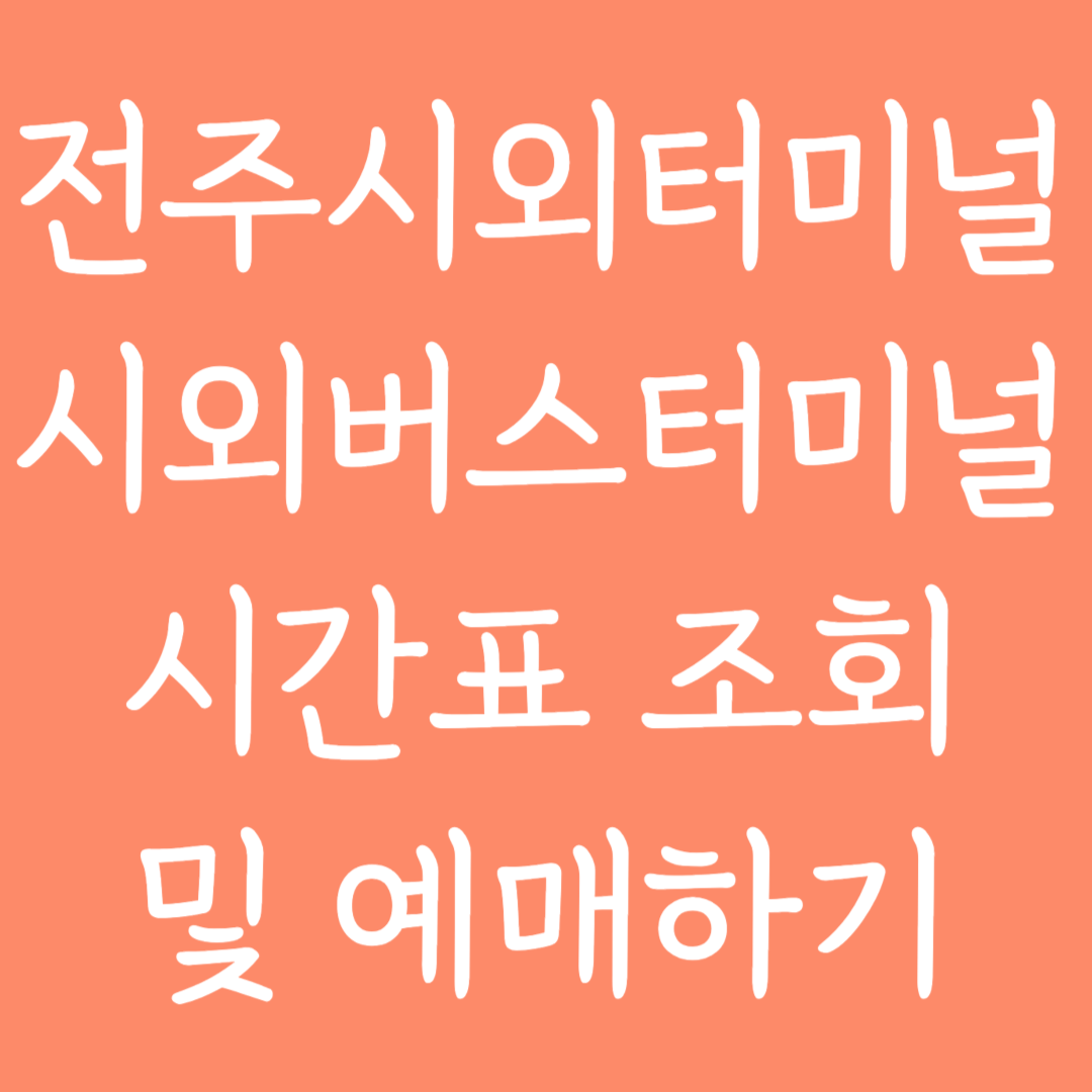 전주시외터미널 시외버스터미널 시간표조회 및 예매하기