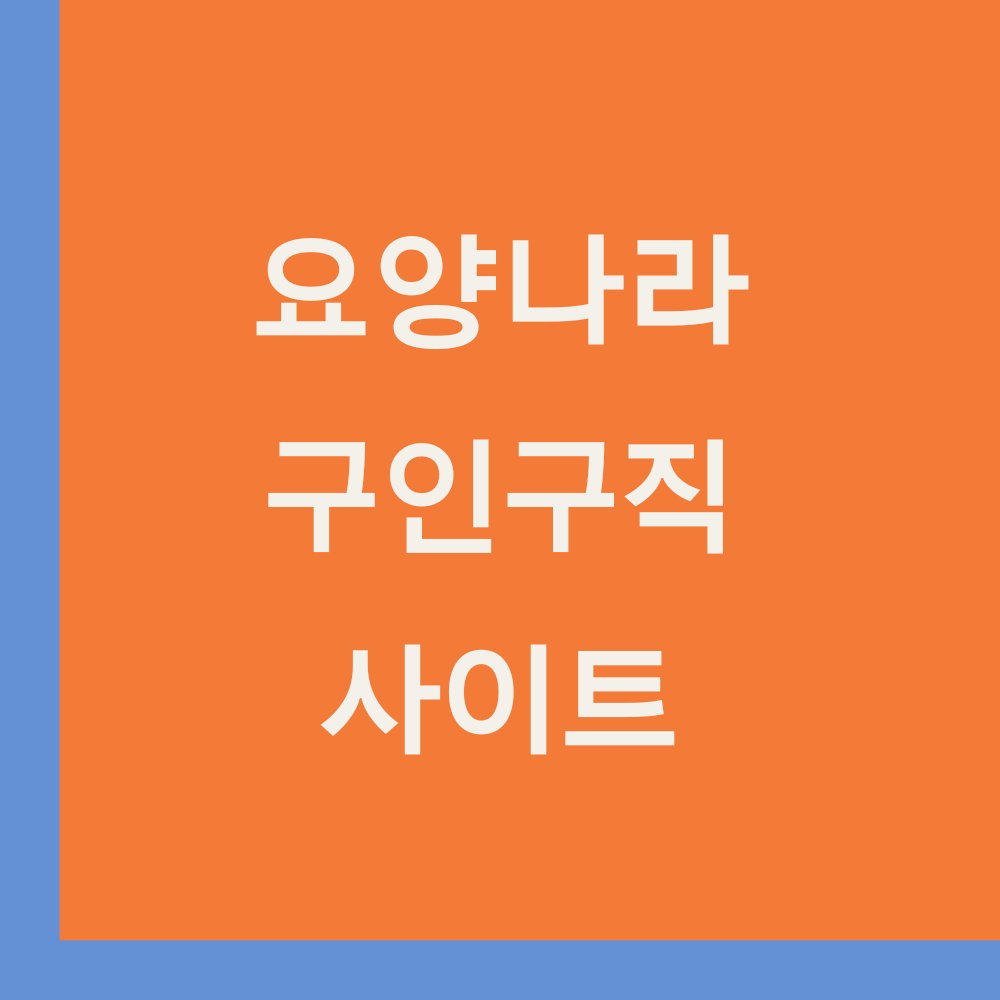 요양나라 구인구직 사이트 썸네일