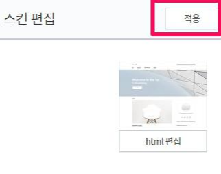 내 티스토리 블로그관리 메뉴 중 스킨편집 html편집 수정후 눌러야 할 적용버튼 위치 안내 이미지입니다