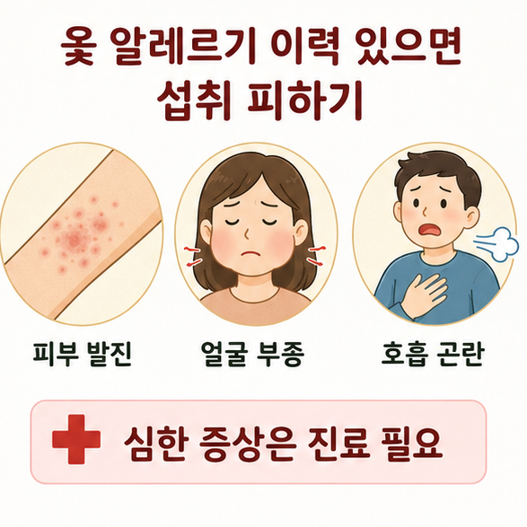 옻 알레르기 이력이 있으면 섭취를 피하고 발진이나 부종, 호흡곤란 등 심한 증상에는 진료가 필요함을 안내하는 이미지
