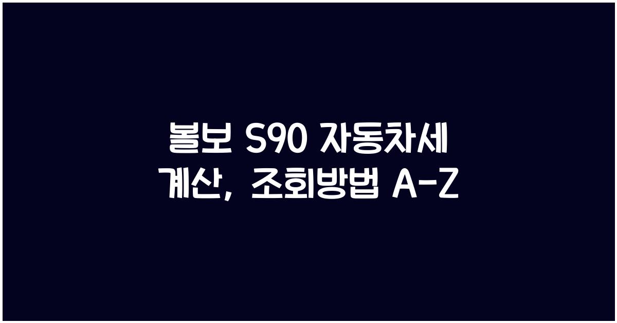 볼보 S90 자동차세 계산, 조회방법