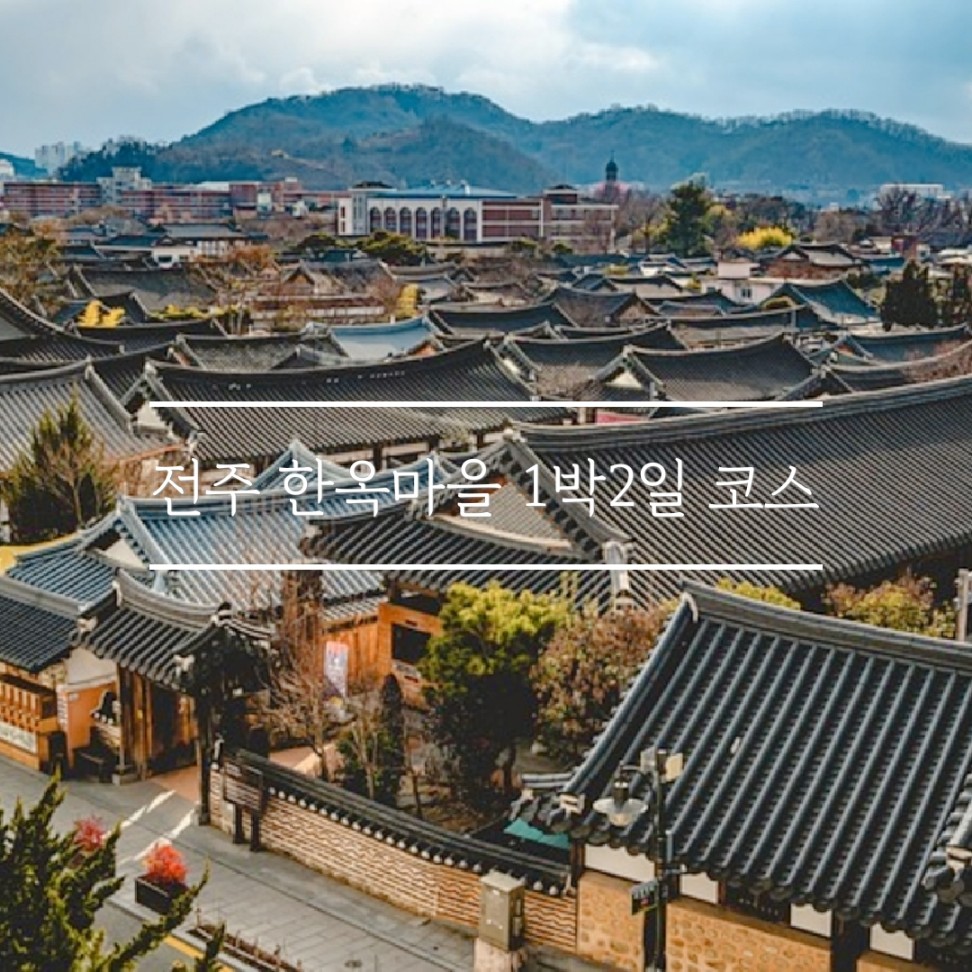 전주 한옥마을여행