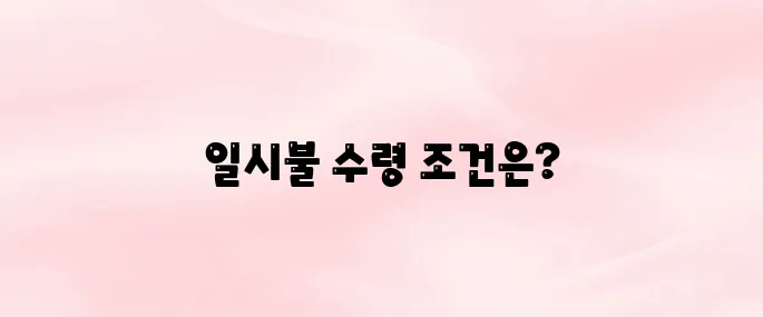 국민연금 일시불 수령방법 총정리 (반환일시금 조건·신청 절차 안내)