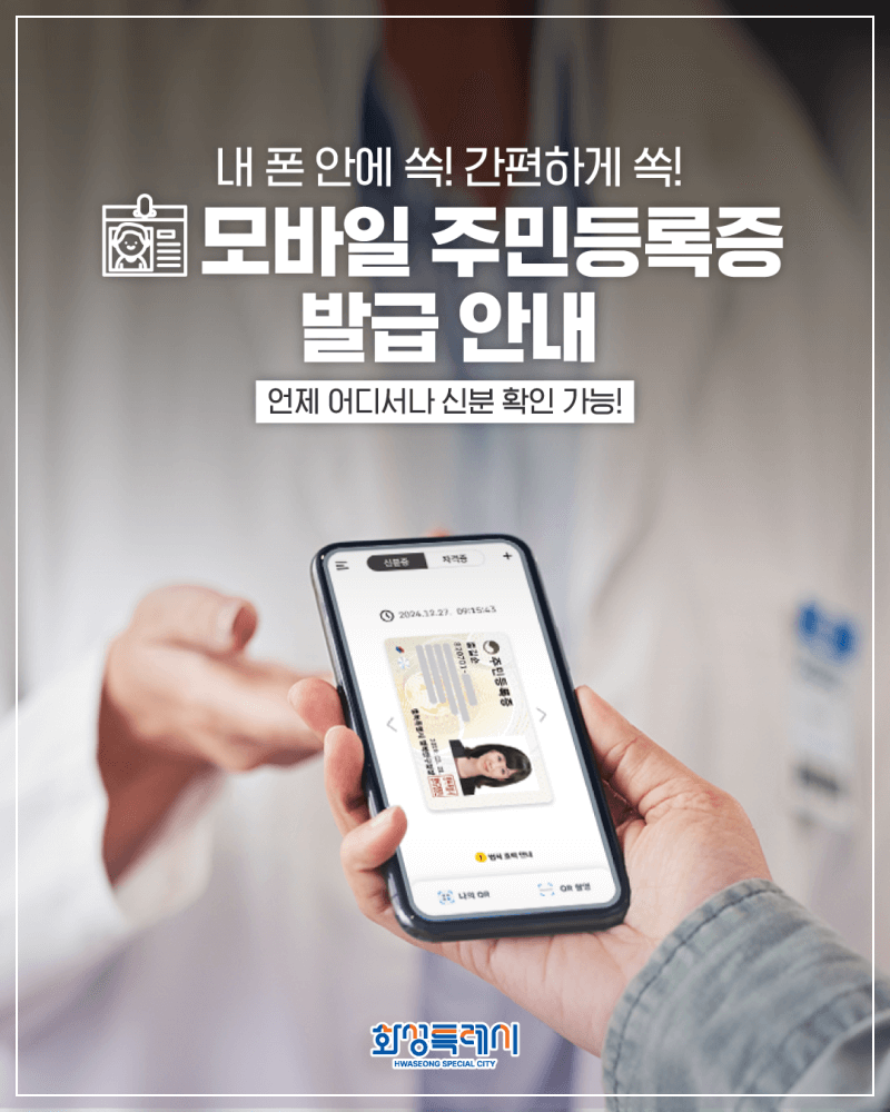 모바일 주민등록증 전국 발급 시작!