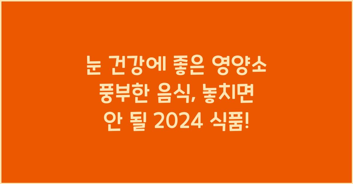 눈 건강에 좋은 영양소 풍부한 음식
