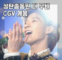 정동원의 따뜻한 크리스마스 선물, '성탄총동원 더 무비