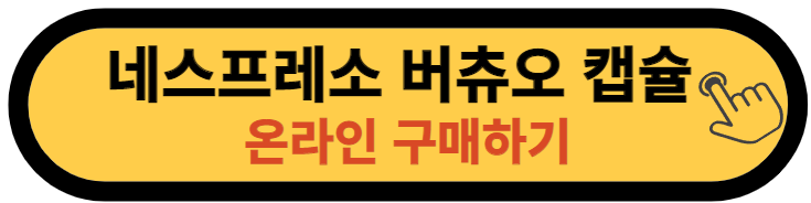 버츄오캡슐 온라인구매 버튼