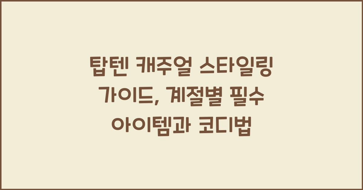 탑텐 캐주얼 스타일링 가이드