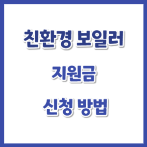 친환경-보일러-지원금-썸네일