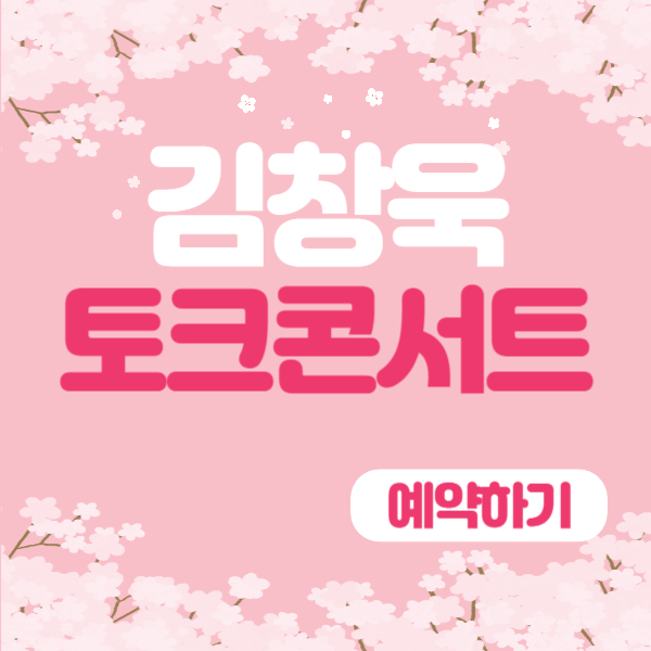 2024 김창옥 토크콘서트 청주 정보 예매방법