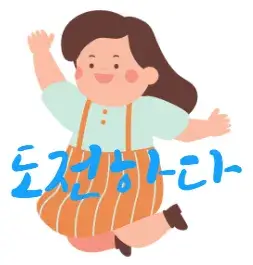 도전하다