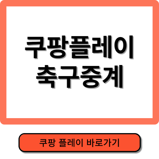 쿠팡플레이 축구중계 보는방법