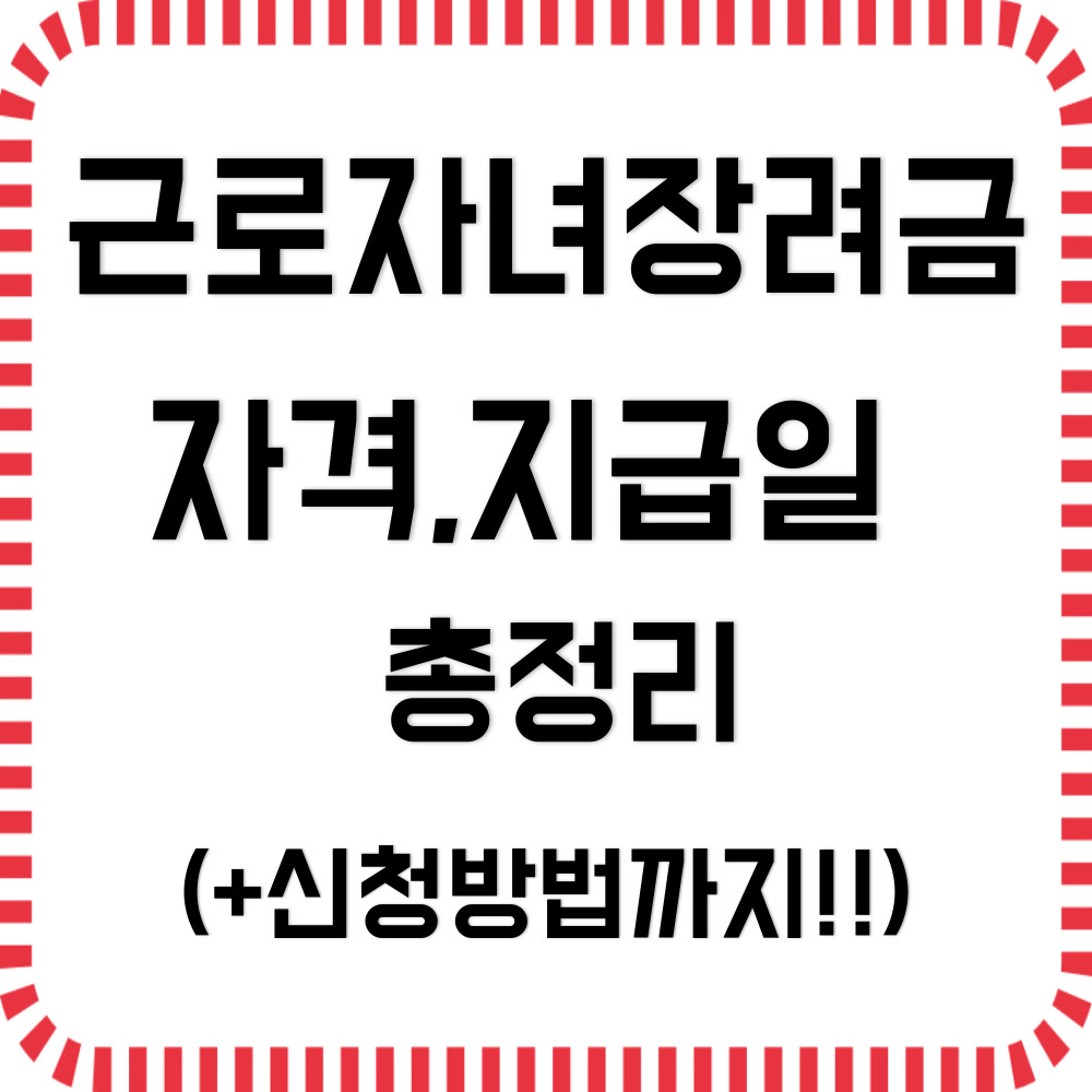 근로자녀장려금 자격,지급일 총정리(+신청하기)