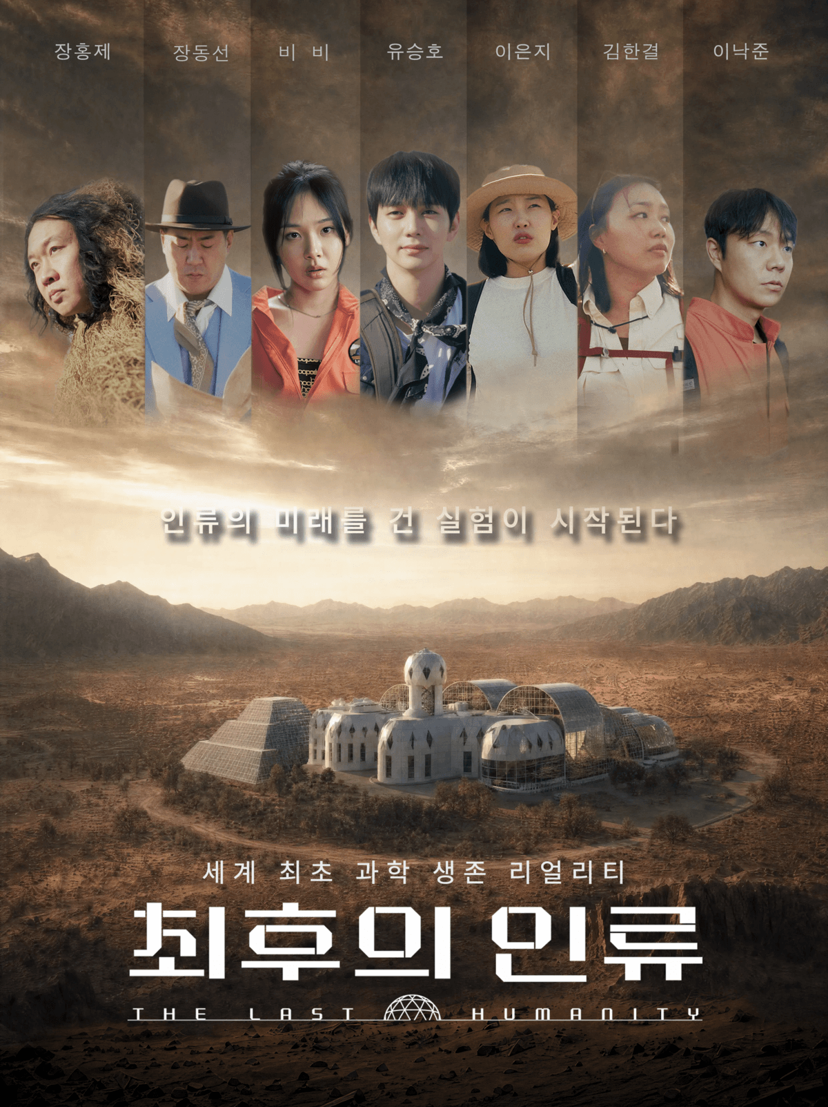 EBS 최후의 인류 출연진 몇부작 촬영지 OTT