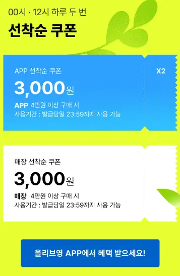 올리브영-세일-선착순-쿠폰