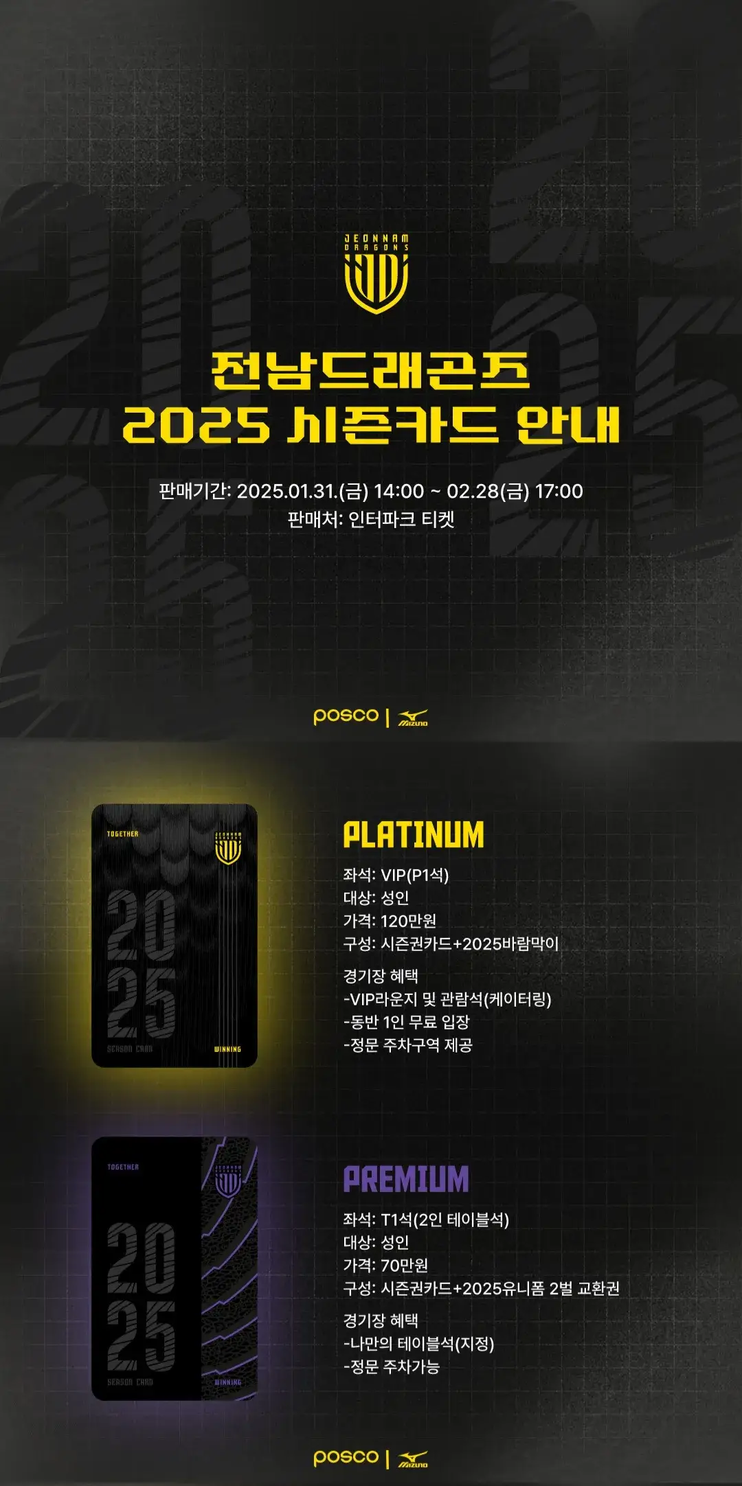 전남드래곤즈 2025시즌 시즌카드(시즌권) 가격, 혜택, 구매기간 및 구매방법 등 안내