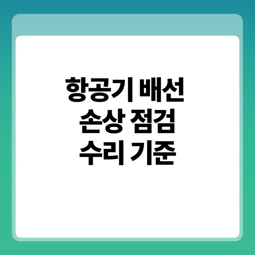 항공기 배선 하니스 손상 점검&middot;수리 기준 점검 포인트, 판정 원리, 실무 적용 썸네일