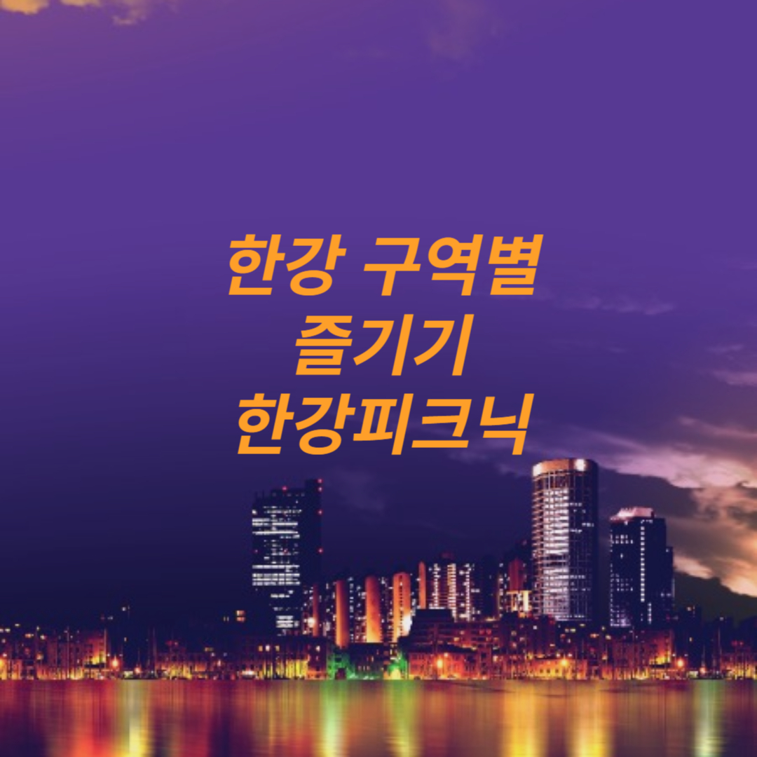 한강공원 구역별 즐기기