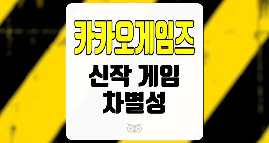 카카오게임즈, 신작 게임의 차별성과 투자 전략의 중요성