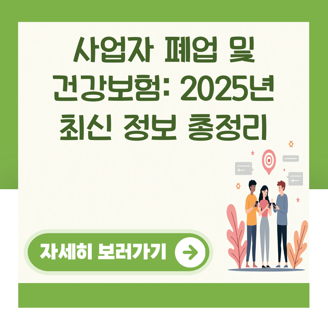 사업자 폐업 및 건강보험: 2025년 최신 정보 총정리 대표 이미지