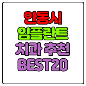 안동시-임플란트-치과-가격-비용-싼-곳,저렴한-곳,잘하는-곳,유명한-곳-BEST20-추천