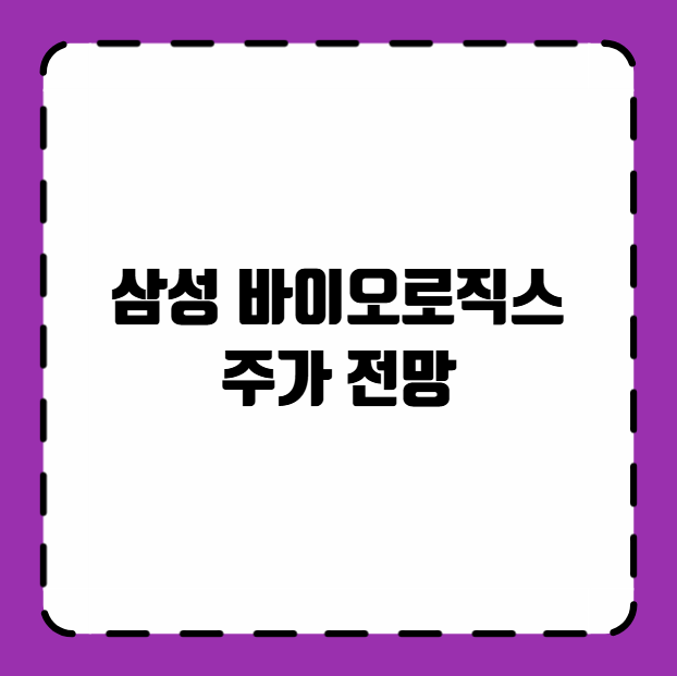 삼성 바이오로직스 주가 전망