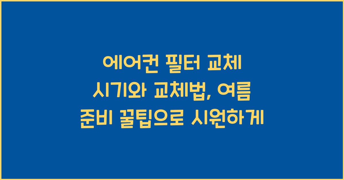 에어컨 필터 교체 시기와 교체법, 냄새 없는 여름 준비 꿀팁