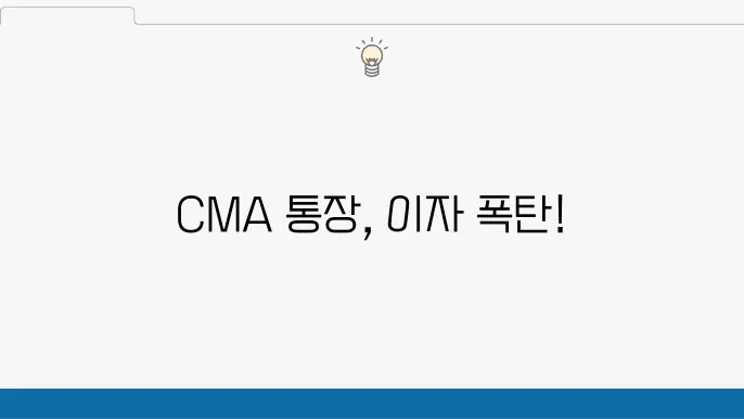이자 및 금리 비교: CMA 통장 vs 일반 예금