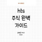 hts뜻