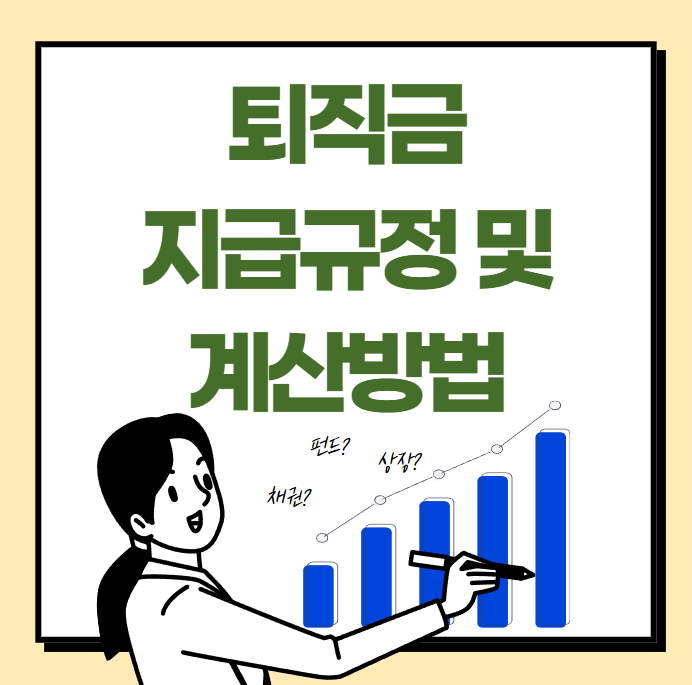 퇴직금 지급규정 및 계산방법