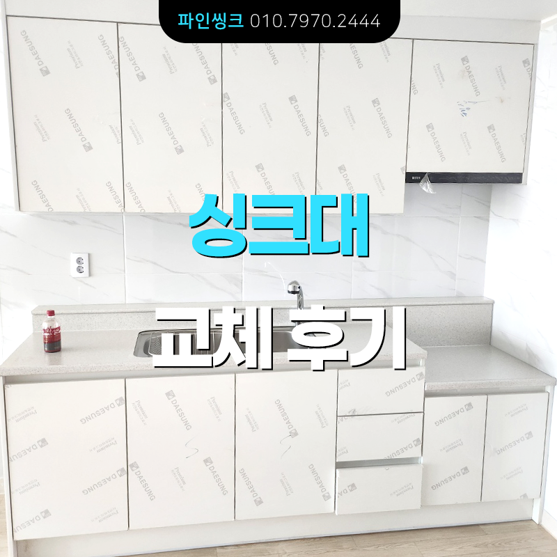 싱크대 교체 후기