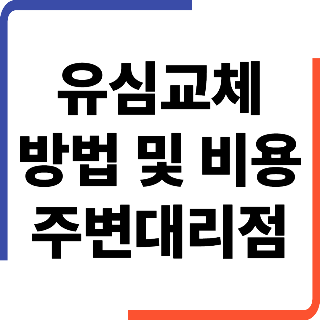 skt 유심교체 방법 및 비용 주변대리점 찾기