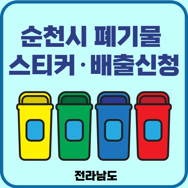 전남 순천시 대형폐기물 배출