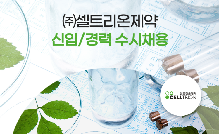셀트리온제약 채용