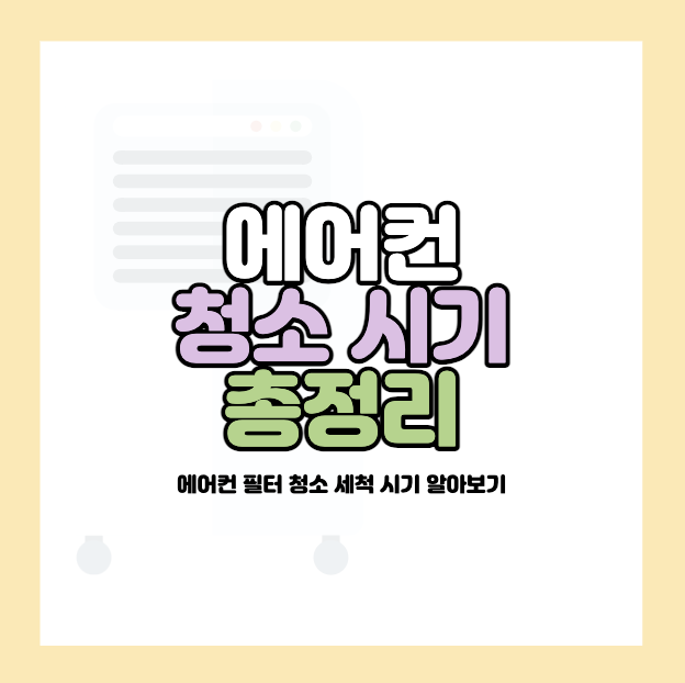 에어컨-청소-시기