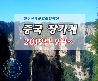 장가계 9월 날씨 정리 가을 여행 필수 체크사항_4