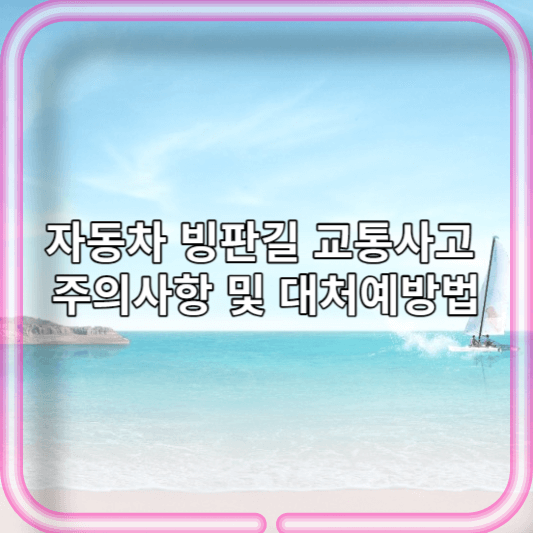 자동차 빙판길 교통사고 주의사항 및 대처예방법