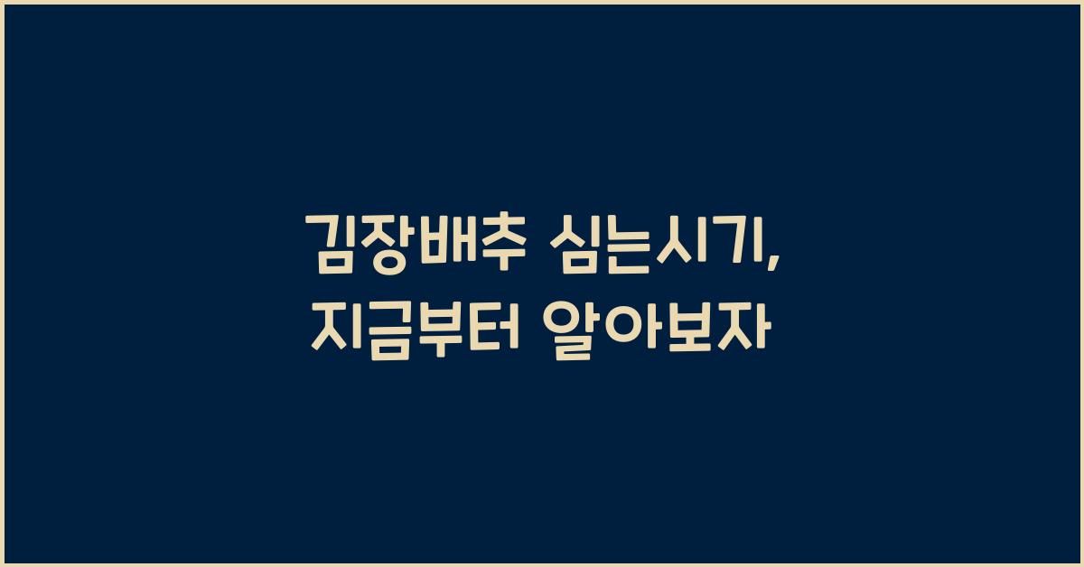 김장배추 심는시기