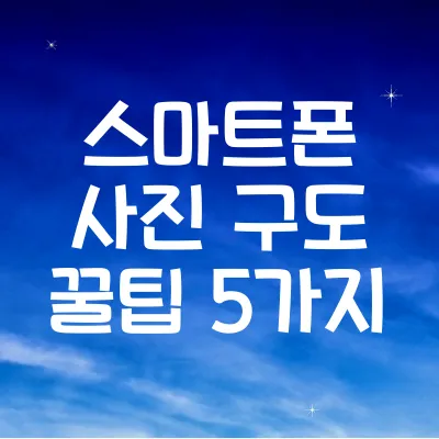 스마트폰 사진 구도 꿀팁