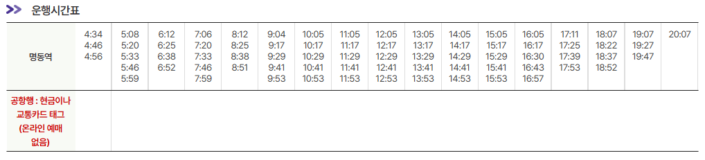 명동역-인천공항-시간표