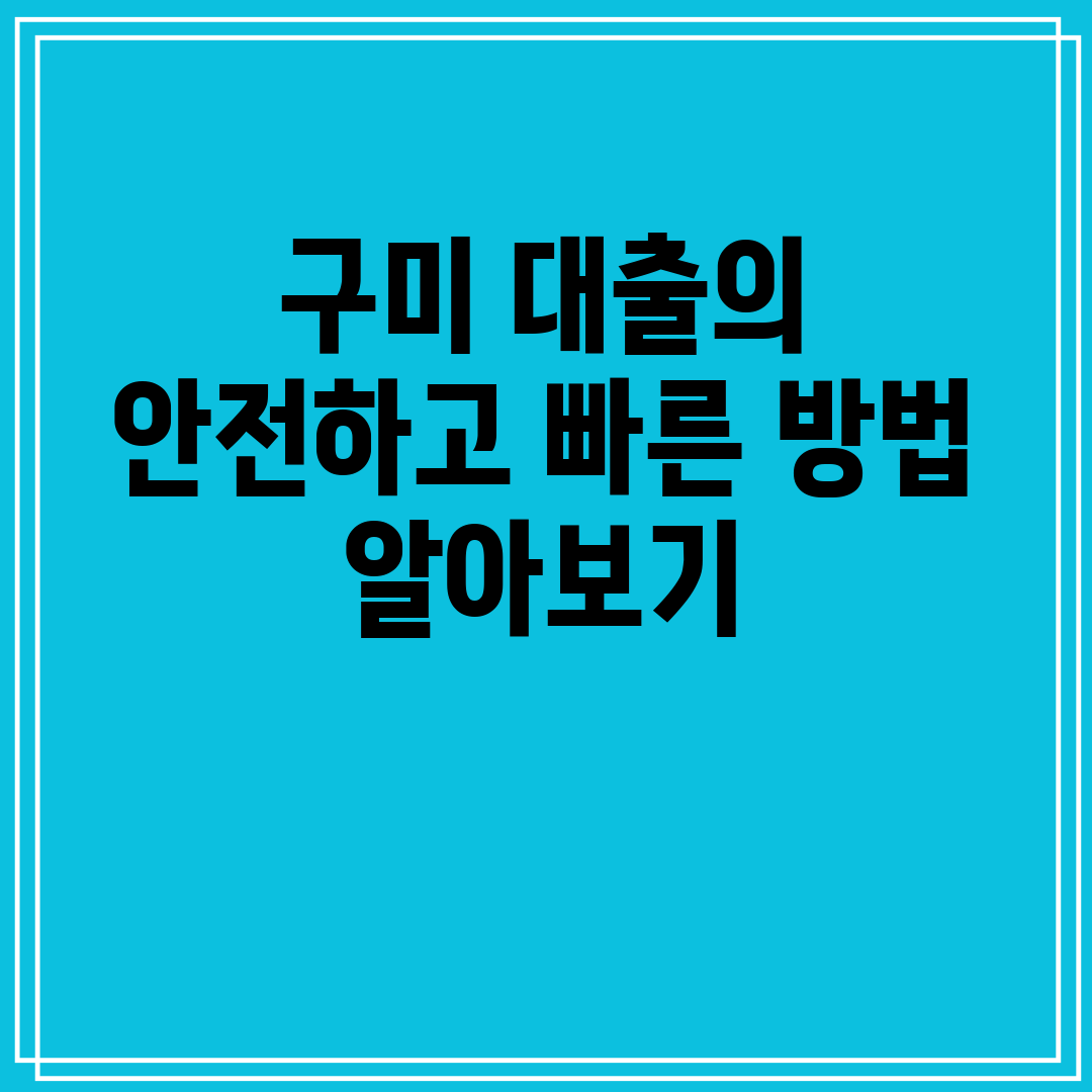 구미 대출의 안전하고 빠른 방법 알아보기